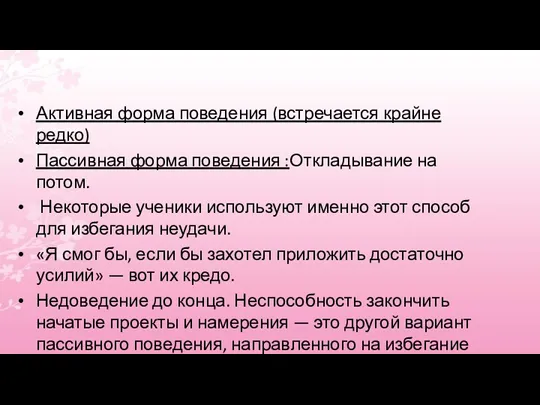 Активная форма поведения (встречается крайне редко) Пассивная форма поведения :Откладывание