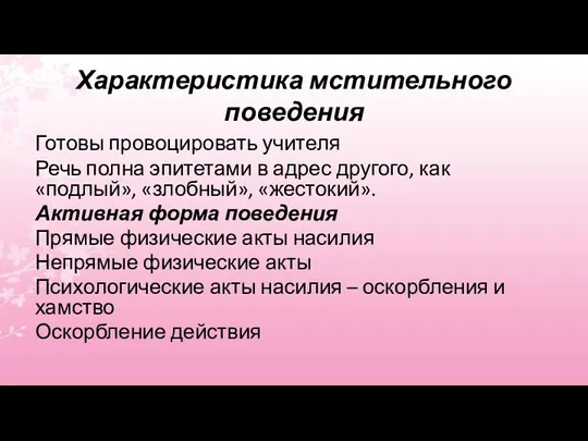 Характеристика мстительного поведения Готовы провоцировать учителя Речь полна эпитетами в