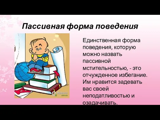 Пассивная форма поведения Единственная форма поведения, которую можно назвать пассивной