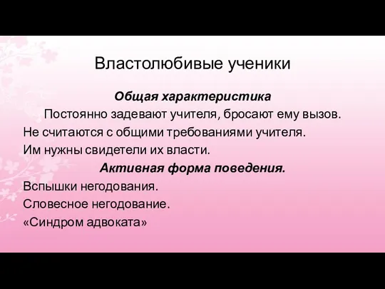 Властолюбивые ученики Общая характеристика Постоянно задевают учителя, бросают ему вызов.