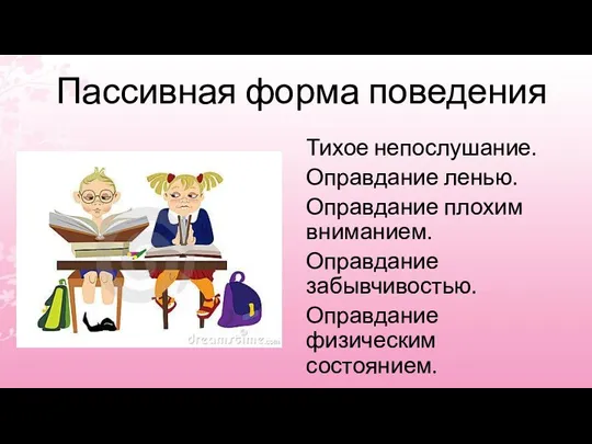 Пассивная форма поведения Тихое непослушание. Оправдание ленью. Оправдание плохим вниманием. Оправдание забывчивостью. Оправдание физическим состоянием.