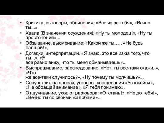 Критика, выговоры, обвинения; «Все из-за тебя», «Вечно ты...» Хвала (В