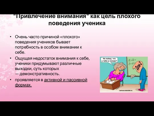 "Привлечение внимания" как цель плохого поведения ученика Очень часто причиной