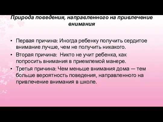 Природа поведения, направленного на привлечение внимания Первая причина: Иногда ребенку