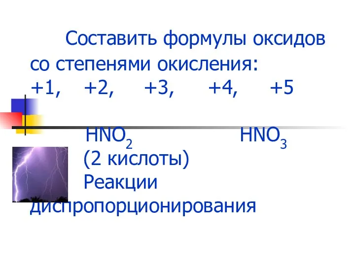 Составить формулы оксидов со степенями окисления: +1, +2, +3, +4, +5 HNO2 HNO3