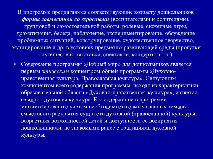 В программе предлагаются соответствующие возрасту дошкольников формы совместной со взрослыми