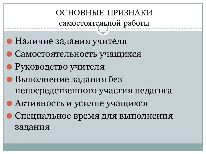 ОСНОВНЫЕ ПРИЗНАКИ самостоятельной работы Наличие задания учителя Самостоятельность учащихся Руководство учителя Выполнение задания