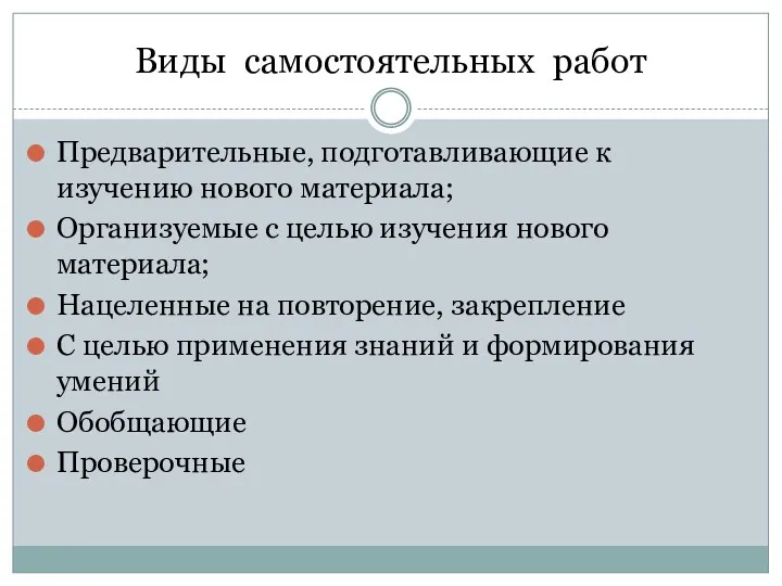 Виды самостоятельных работ Предварительные, подготавливающие к изучению нового материала; Организуемые