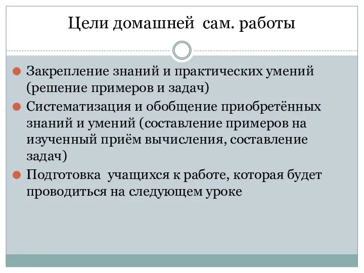 Цели домашней сам. работы Закрепление знаний и практических умений (решение примеров и задач)