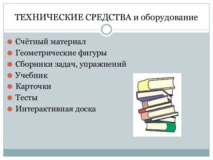 ТЕХНИЧЕСКИЕ СРЕДСТВА и оборудование Счётный материал Геометрические фигуры Сборники задач, упражнений Учебник Карточки Тесты Интерактивная доска