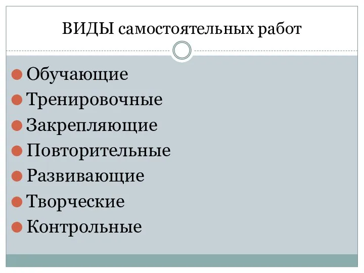 ВИДЫ самостоятельных работ Обучающие Тренировочные Закрепляющие Повторительные Развивающие Творческие Контрольные