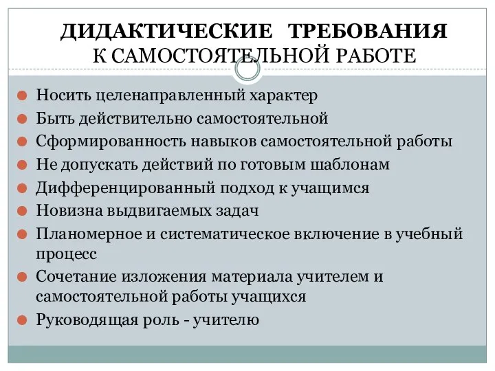 ДИДАКТИЧЕСКИЕ ТРЕБОВАНИЯ К САМОСТОЯТЕЛЬНОЙ РАБОТЕ Носить целенаправленный характер Быть действительно самостоятельной Сформированность навыков