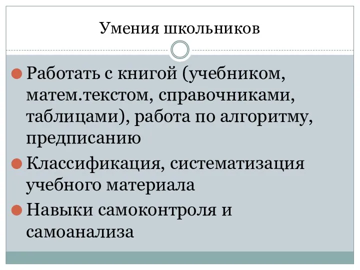 Умения школьников Работать с книгой (учебником, матем.текстом, справочниками, таблицами), работа по алгоритму, предписанию