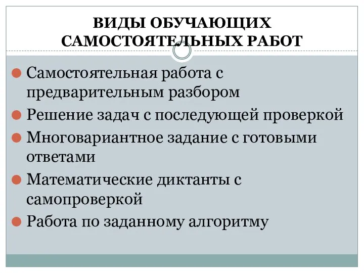 ВИДЫ ОБУЧАЮЩИХ САМОСТОЯТЕЛЬНЫХ РАБОТ Самостоятельная работа с предварительным разбором Решение