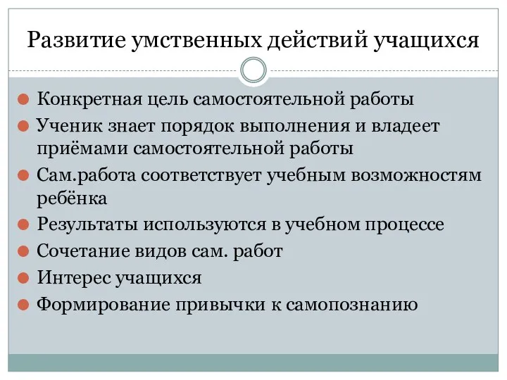 Развитие умственных действий учащихся Конкретная цель самостоятельной работы Ученик знает порядок выполнения и