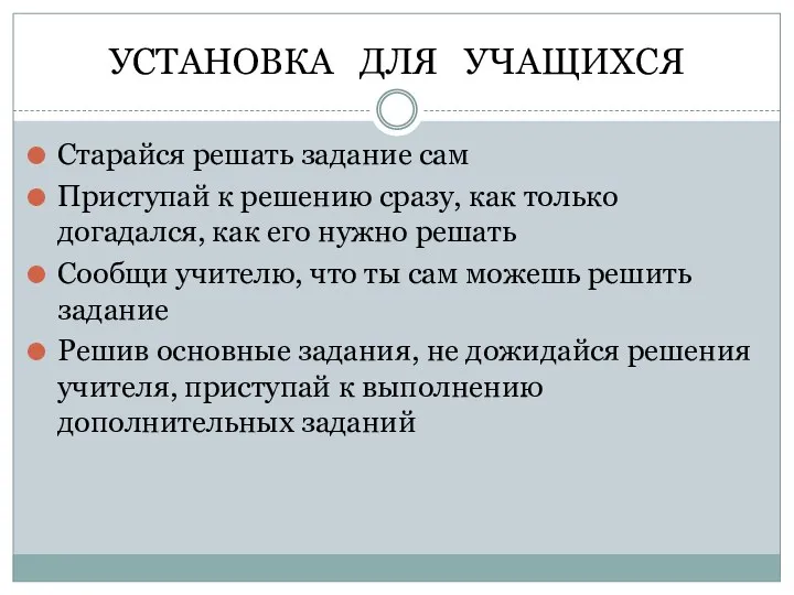 УСТАНОВКА ДЛЯ УЧАЩИХСЯ Старайся решать задание сам Приступай к решению