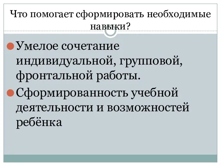 Что помогает сформировать необходимые навыки? Умелое сочетание индивидуальной, групповой, фронтальной