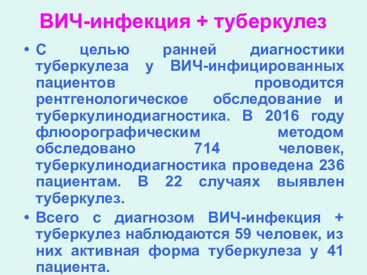 ВИЧ-инфекция + туберкулез С целью ранней диагностики туберкулеза у ВИЧ-инфицированных