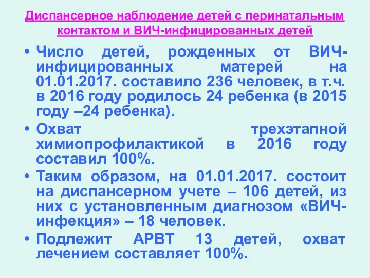 Диспансерное наблюдение детей с перинатальным контактом и ВИЧ-инфицированных детей Число