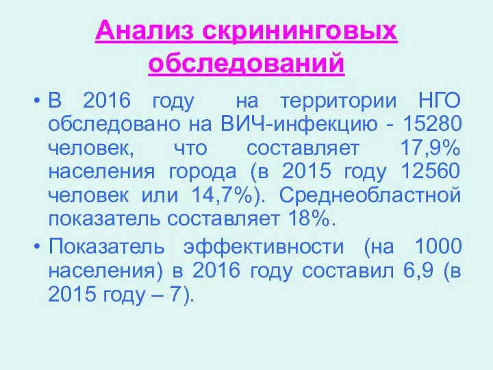 Анализ скрининговых обследований В 2016 году на территории НГО обследовано