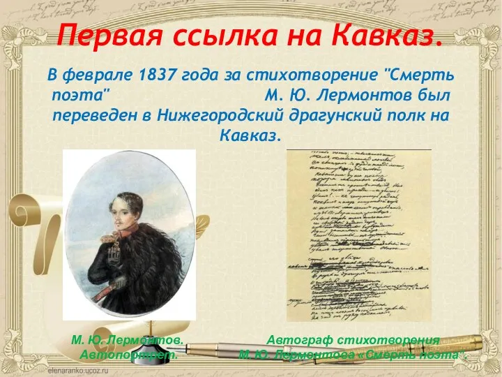 Первая ссылка на Кавказ. В феврале 1837 года за стихотворение