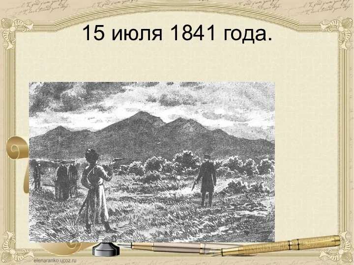 15 июля 1841 года.