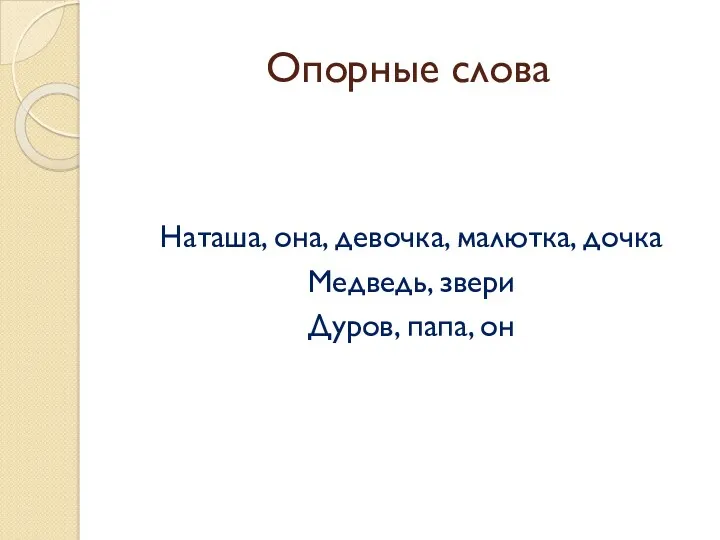 Опорные слова Наташа, она, девочка, малютка, дочка Медведь, звери Дуров, папа, он