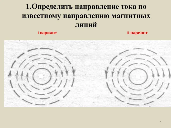 1.Определить направление тока по известному направлению магнитных линий II вариант I вариант