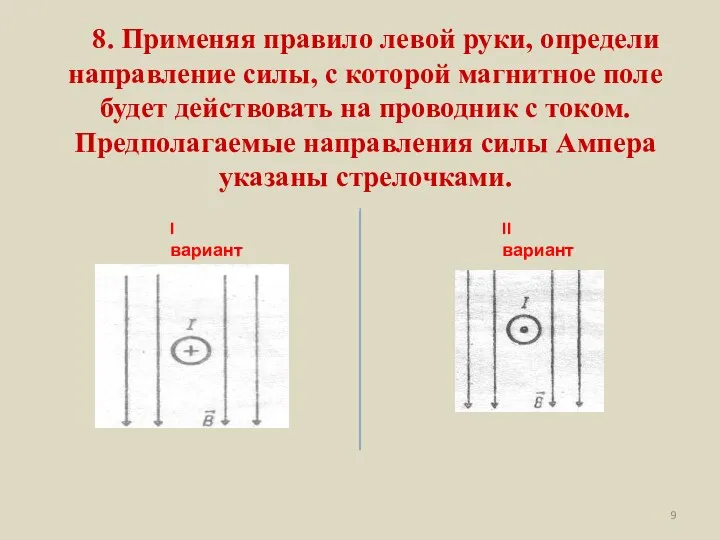 8. Применяя правило левой руки, определи направление силы, с которой