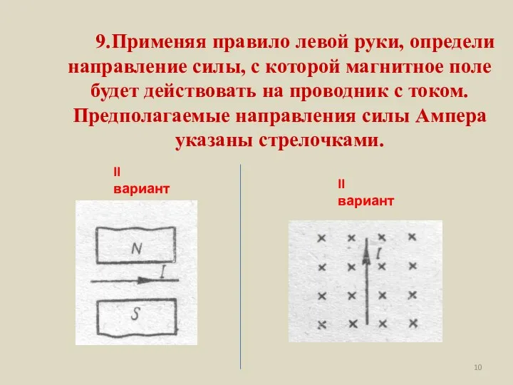 9.Применяя правило левой руки, определи направление силы, с которой магнитное