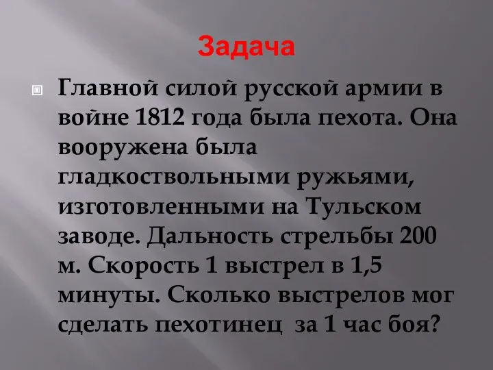 Задача Главной силой русской армии в войне 1812 года была