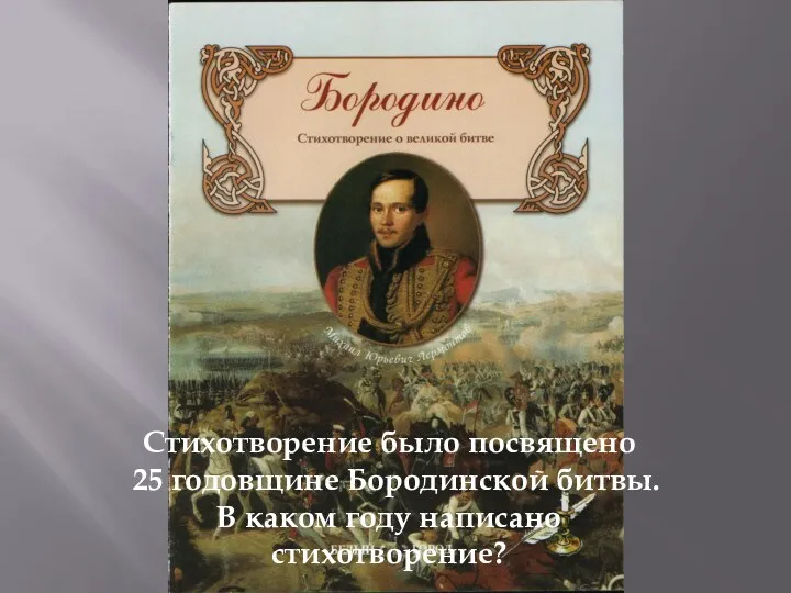 Стихотворение было посвящено 25 годовщине Бородинской битвы. В каком году написано стихотворение?