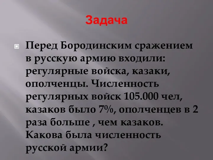 Задача Перед Бородинским сражением в русскую армию входили: регулярные войска,