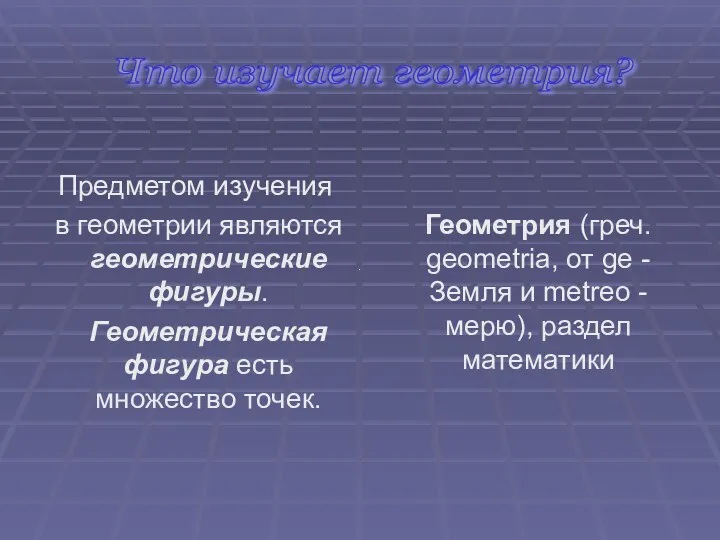 Предметом изучения в геометрии являются геометрические фигуры. Геометрическая фигура есть