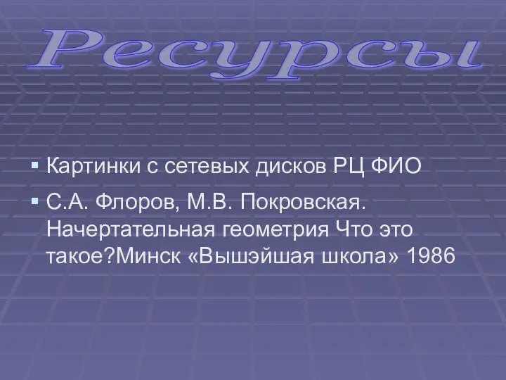 Картинки с сетевых дисков РЦ ФИО С.А. Флоров, М.В. Покровская.