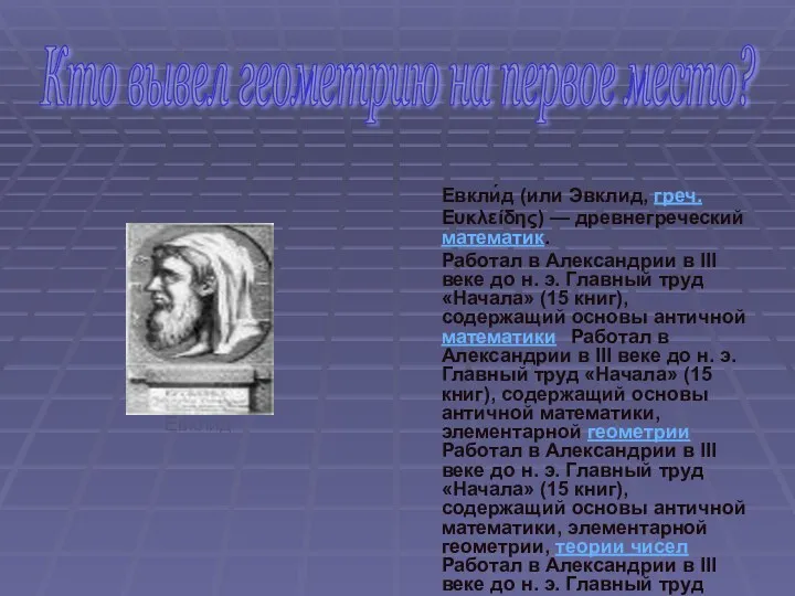 Кто вывел геометрию на первое место? Евкли́д (или Эвклид, греч.