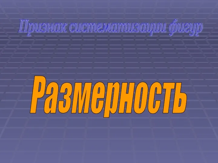 Признак систематизации фигур Размерность