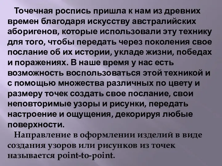 Точечная роспись пришла к нам из древних времен благодаря искусству