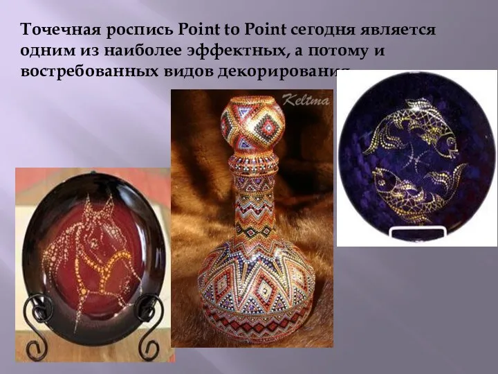 Точечная роспись Point to Point сегодня является одним из наиболее