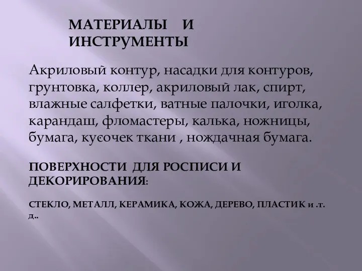 МАТЕРИАЛЫ И ИНСТРУМЕНТЫ Акриловый контур, насадки для контуров, грунтовка, коллер,