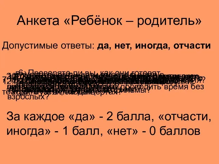 Анкета «Ребёнок – родитель» Допустимые ответы: да, нет, иногда, отчасти