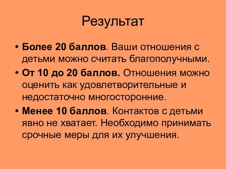 Результат Более 20 баллов. Ваши отношения с детьми можно считать