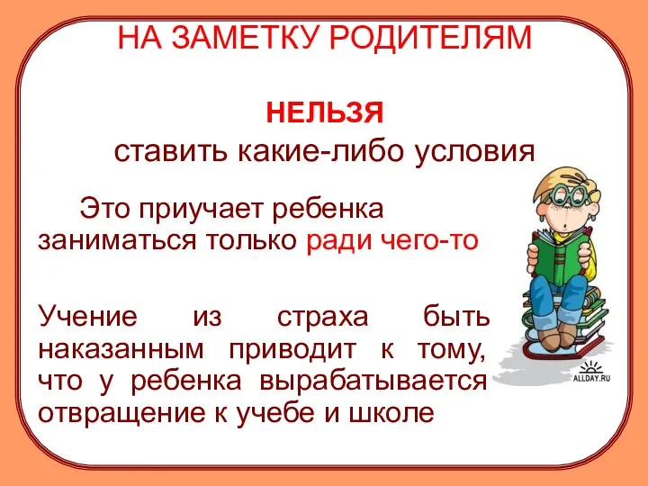 НА ЗАМЕТКУ РОДИТЕЛЯМ НЕЛЬЗЯ ставить какие-либо условия Это приучает ребенка