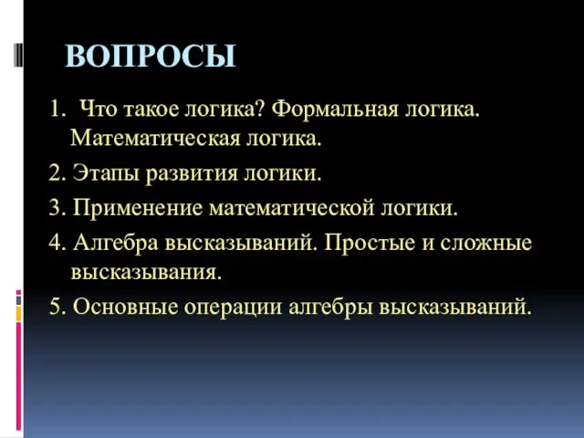 ВОПРОСЫ 1. Что такое логика? Формальная логика. Математическая логика. 2.