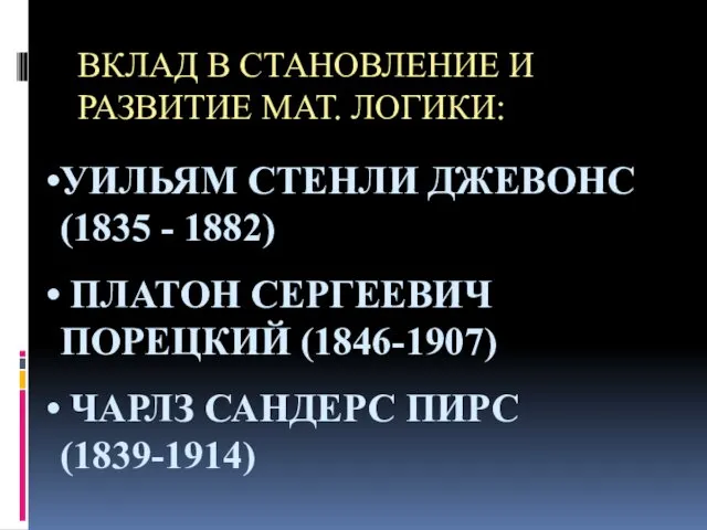 ВКЛАД В СТАНОВЛЕНИЕ И РАЗВИТИЕ МАТ. ЛОГИКИ: УИЛЬЯМ СТЕНЛИ ДЖЕВОНС