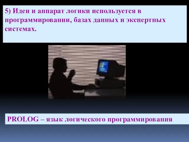 5) Идеи и аппарат логики используется в программировании, базах данных