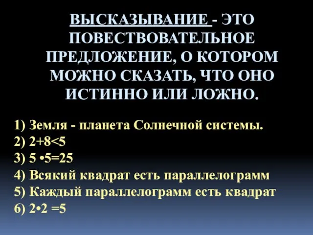 ВЫСКАЗЫВАНИЕ - ЭТО ПОВЕСТВОВАТЕЛЬНОЕ ПРЕДЛОЖЕНИЕ, О КОТОРОМ МОЖНО СКАЗАТЬ, ЧТО