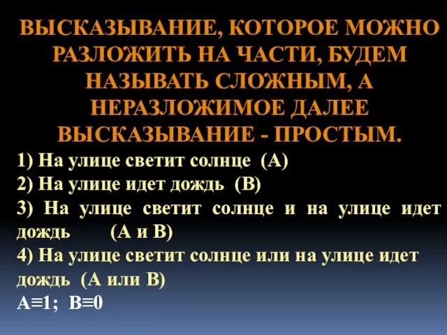 ВЫСКАЗЫВАНИЕ, КОТОРОЕ МОЖНО РАЗЛОЖИТЬ НА ЧАСТИ, БУДЕМ НАЗЫВАТЬ СЛОЖНЫМ, А