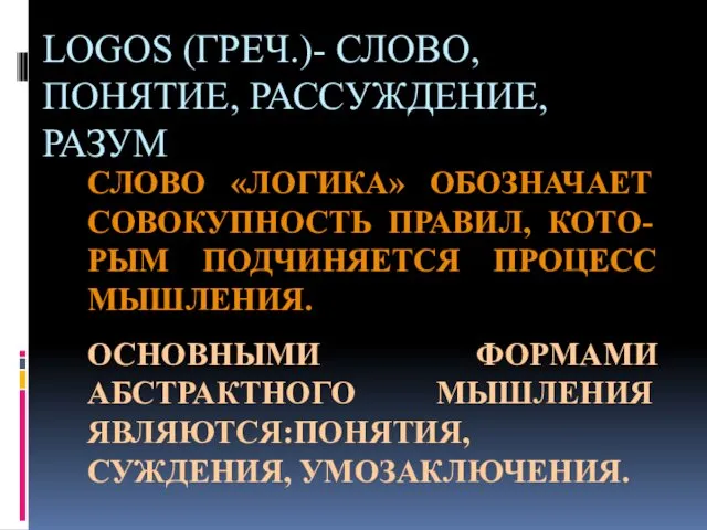 LOGOS (ГРЕЧ.)- СЛОВО, ПОНЯТИЕ, РАССУЖДЕНИЕ, РАЗУМ СЛОВО «ЛОГИКА» ОБОЗНАЧАЕТ СОВОКУПНОСТЬ