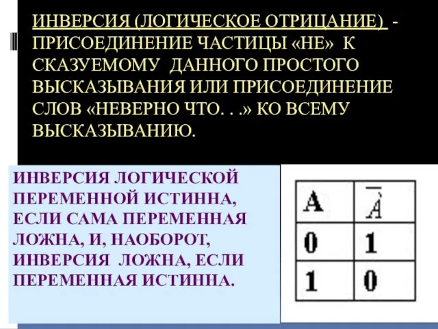 ИНВЕРСИЯ (ЛОГИЧЕСКОЕ ОТРИЦАНИЕ) - ПРИСОЕДИНЕНИЕ ЧАСТИЦЫ «НЕ» К СКАЗУЕМОМУ ДАННОГО